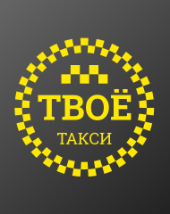 Такси «Твое такси»